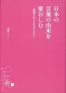 Japanese people's feelings conveyed by the etymology that loves the origin of Japanese words