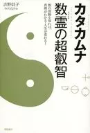 如果了解卡塔莫纳数霊的超睿智数的波动，就能了解真谛·改变人生！