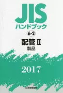 JISハンドブック 配管 2017-2