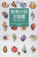 World's Large Illustrated Guide of Shellfish Morphology, Ecology and Distribution / M. G. ハラセウィッチ / Fabio Morezone