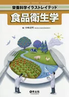 食品衛生学