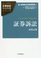 証券訴訟 / 藤原総一郎