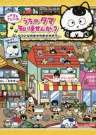 タマ＆フレンズ うちのタマ知りませんか? ～タマとなかまたちをさがそう～ / キャラぱふぇ編集部
