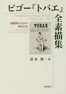 Viggo 『 トバエ 』 Meiji in Complete Sketch, Caricatura Japonesa / Isao Shimizu