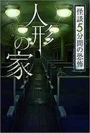 Dolls House Ghost Stories 5 Minute Fear / Masami Nakamura