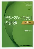 デリバティブ取引の法務【第5版】