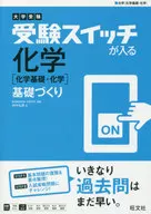大学受験 受験スイッチが入る 化学[化学基礎・化学] 基礎づくり (受験スイッチが入る 基礎づくり)