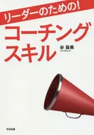 為了領導！教練技能