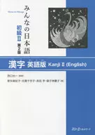 Minna no Japanese Elementary II Second edition Kanji English Version / Makiko Shinya