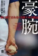 豪腕 使い捨てされる15億ドルの商品