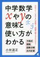 中学数学 xやyの意味と使い方がわかる