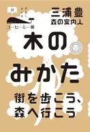 走在木方街，去森林吧