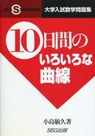 10日間のいろいろな曲線 (大学入試数学問題集)
