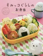 すみっコぐらしのお弁当 / 稲熊由夏