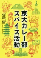 Kyoto University Curry Department Spice Activity