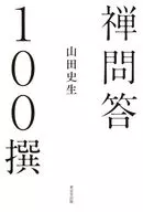 Zen Mondo 100 Selected / Fumio Yamada