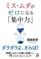 ミス・ムダがゼロになる「集中力」