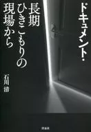 Documentation / From Sites of Long-term hikikomori / Kiyoshi Ishikawa