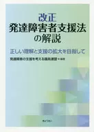 改正発達障害者支援法の解説 正しい理解と支援の拡大を目指して