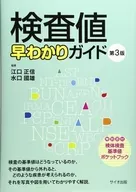 検査値早わかりガイド 新訂版 第3版