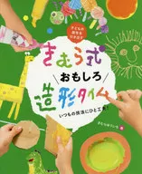 きむら式おもしろ造形タイム いつもの技法にひと工夫! 子どもの個性を引き出す