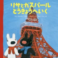 跟莉莎去加斯帕