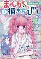 学研まんが まんがの描き方入門 1