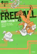 フォール 自由への落下(上)