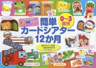 With Appendix) Easy Card Shea Star 12 Months Away / Big Turnip 13 Plays with Familiar Songs and Stories 0 ~ 3 Years old