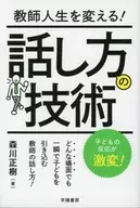 どんな場面でも一瞬で子どもを引き込む! 教師のすごい話し方