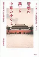 The rise and fall of the Qing Dynasty and the future of China from the dispatch of troops to Korea to the Russo-Japanese War