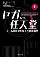 Sega VS.改變任天堂游戲未來的霸權戰爭(上)