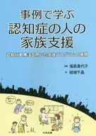 Development of support programs using family support cognitive behavioral therapy for people with dementia learned from case studies