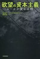 欲望の資本主義 ルールが変わる時