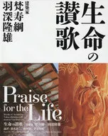 生命の讃歌 建築家梵寿綱+羽深隆雄