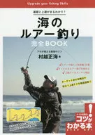 基礎から上達まで 海のルアーフィッシング 完全BOOK