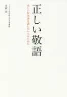 正確的敬語，美麗的日語。