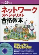 付録付)ネットワークスペシャリスト合格教本 平成29年度