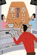 Happy Urakata / Fujii Seido