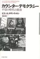 カウンター・デモクラシー 不信の時代の政治
