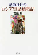 落第社長のロシア貿易奮戦記