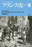 フランス史[中世] 3
