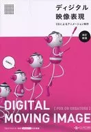 Animation production by digital image expression CG [revised new edition]