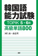 Korean Language Proficiency Test TOPIK 5/6 High Word 800 / Ha In-nam