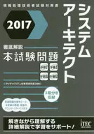 2017 徹底解説 システムアーキテクト本試験問題 / アイテックIT人材教育研究部