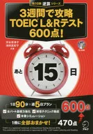 附CD)3周攻略TOEIC(R)L&R测试600分！