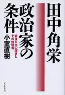 Conditions of Kakuei Tanaka politicians