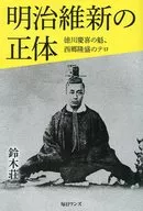 The True Identity of the Meiji Restoration : Yoshinobu TOKUGAWA's Kai, Takamori SAIGO's Terrorism