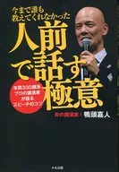 今まで誰も教えてくれなかった人前で話す極意 ～年間330講演 プロの講演家が語るスピーチのコツ～