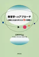 教育学へのアプローチ 教育と社会を考える18の課題